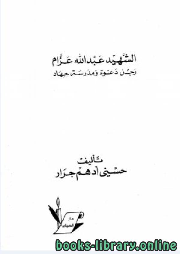 ❞ كتاب الشهيد عبد الله عزام رجل دعوة ومدرسة جهاد ❝  ⏤ حسني أدهم جرار