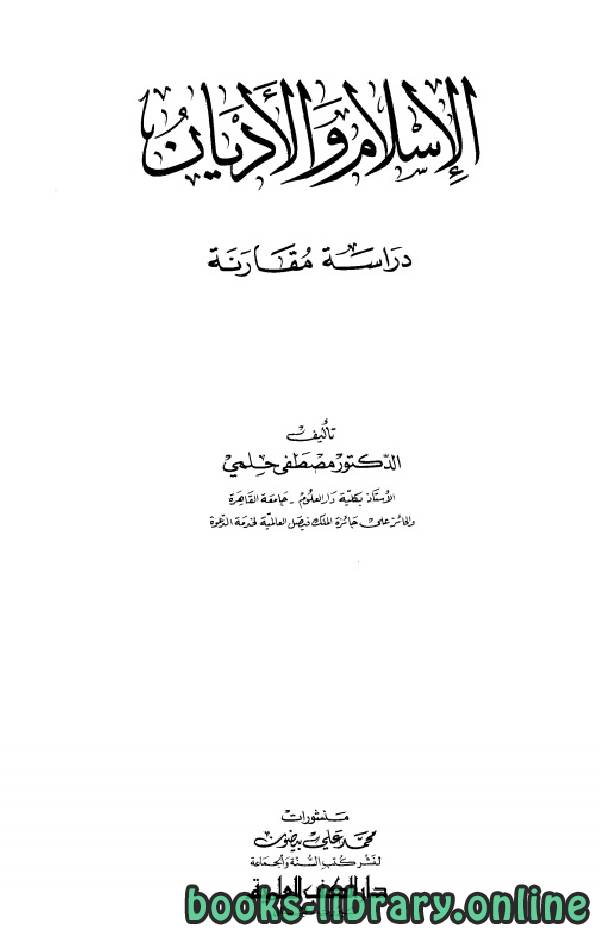 ❞ كتاب الإسلام والأديان (دراسة مقارنة) ❝  ⏤ مصطفي حلمي 