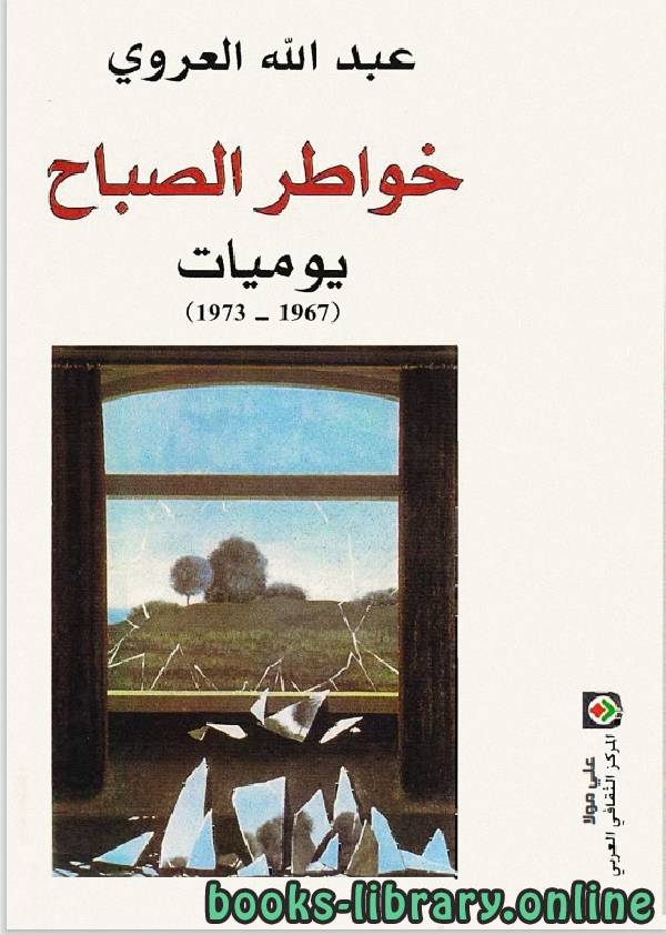 ❞ كتاب خواطر الصباح ❝  ⏤ عبدالله العروي