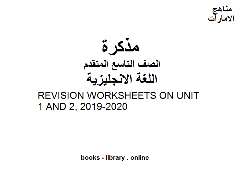 ❞ مذكّرة الصف التاسع لغة انكليزية REVISION WORKSHEETS ON UNIT 1 AND 2, 2019-2020للفصل الأول من العام الدراسي وفق المنهاج الإماراتي الحديث ❝  ⏤ مدرس انجليزي