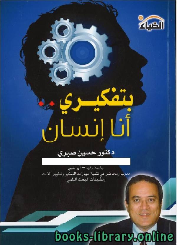 ❞ كتاب بتفكيري .. أنا إنسان ❝  ⏤ حسين صبري