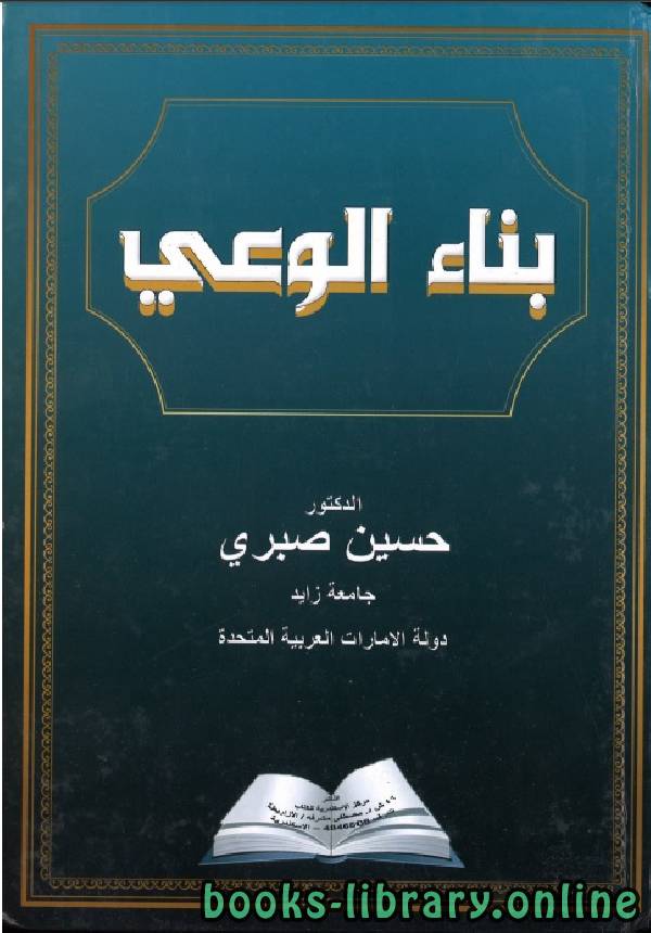 ❞ كتاب بناء الوعي ❝  ⏤ حسين صبري