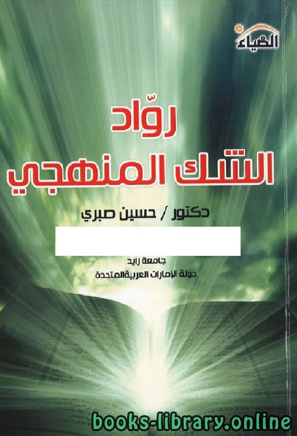 ❞ كتاب روّاد الشك المنهجي ❝  ⏤ حسين صبري