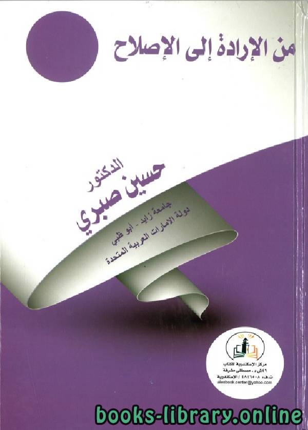 ❞ كتاب من الإرادة إلى الإصلاح ❝  ⏤ حسين صبري