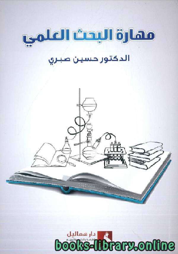 ❞ كتاب مهارة البحث العلمي ❝  ⏤ حسين صبري