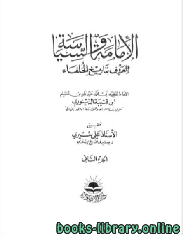 ❞ كتاب الإمامة والسياسة المعروف بتاريخ الخلفاء لابن قتيبة الجزء الثاني ❝  ⏤ ابن قتيبة