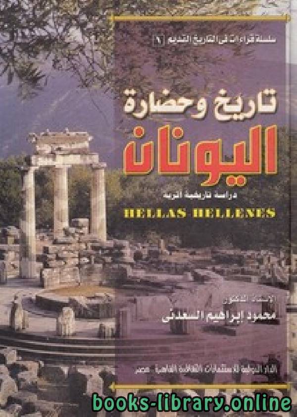 ❞ كتاب تاريخ وحضارة اليونان ❝  ⏤ محمود إبراهيم السعدنى