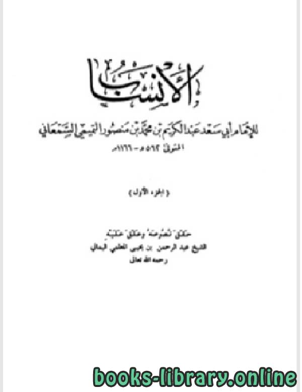 ❞ كتاب الأنساب الجزء الاول ❝  ⏤ أبو سعد عبد الكريم بن محمد السمعاني التميمي