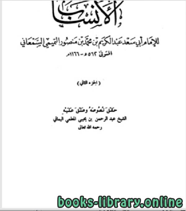 ❞ كتاب الأنساب الجزء الثاني ❝  ⏤ أبو سعد عبد الكريم بن محمد السمعاني التميمي