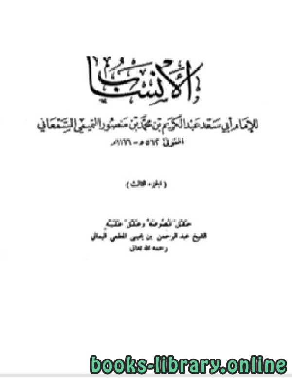 ❞ كتاب الأنساب الجزء الثالث ❝  ⏤ أبو سعد عبد الكريم بن محمد السمعاني التميمي