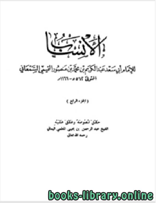 ❞ كتاب الأنساب الجزء الرابع ❝  ⏤ أبو سعد عبد الكريم بن محمد السمعاني التميمي