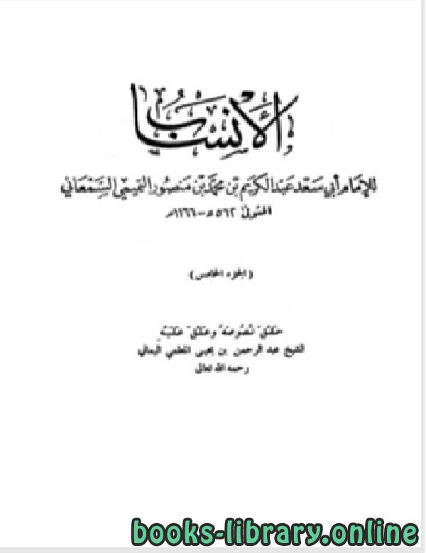 ❞ كتاب الأنساب الجزء الخامس ❝  ⏤ أبو سعد عبد الكريم بن محمد السمعاني التميمي