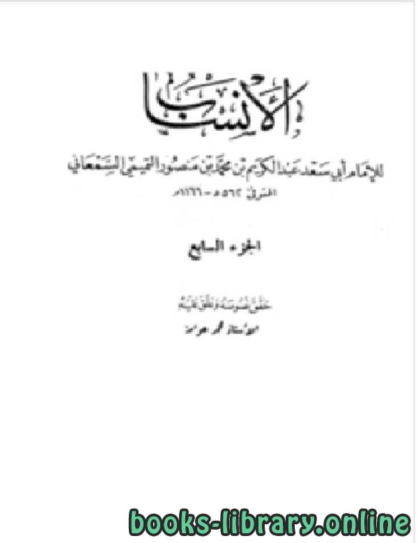 ❞ كتاب الأنساب الجزء السابع ❝  ⏤ أبو سعد عبد الكريم بن محمد السمعاني التميمي