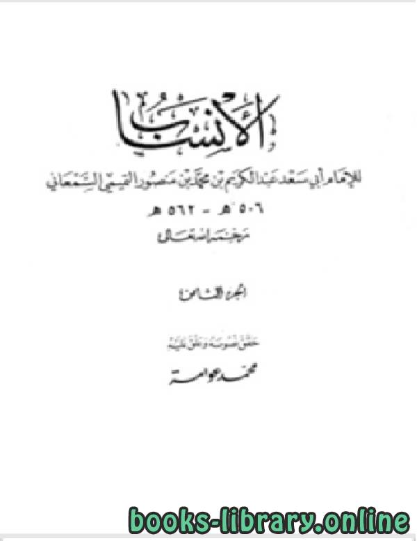 ❞ كتاب الأنساب الجزء الثامن ❝  ⏤ أبو سعد عبد الكريم بن محمد السمعاني التميمي