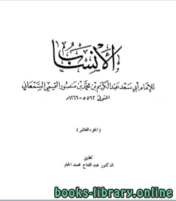 ❞ كتاب الأنساب الجزء العاشر ❝  ⏤ أبو سعد عبد الكريم بن محمد السمعاني التميمي