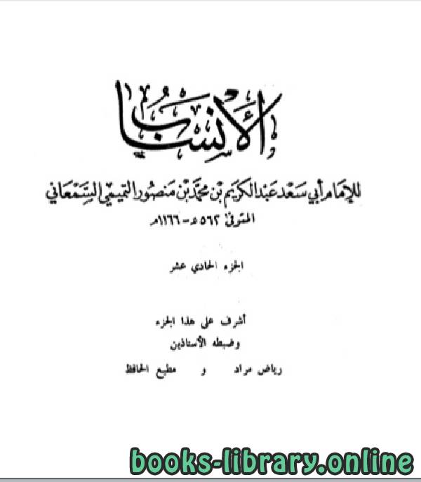 ❞ كتاب الأنساب الجزء الحادي عشر ❝  ⏤ أبو سعد عبد الكريم بن محمد السمعاني التميمي
