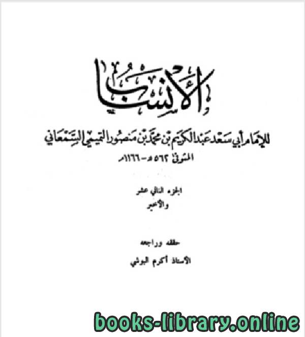 ❞ كتاب الأنساب الجزء الثاني عشر ❝  ⏤ أبو سعد عبد الكريم بن محمد السمعاني التميمي