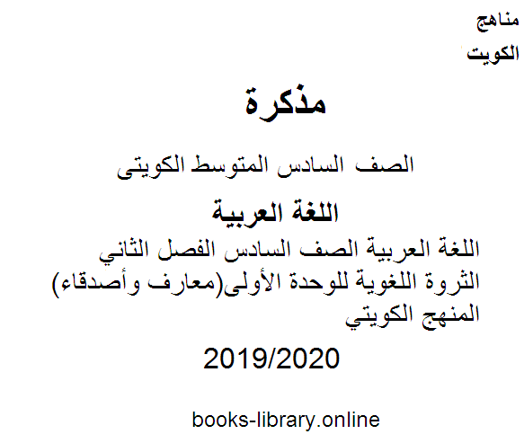 اللغة العربية الصف السادس الفصل الثاني  الثروة اللغوية للوحدة الأولى(معارف وأصدقاء)  مالمنهج الكويتي