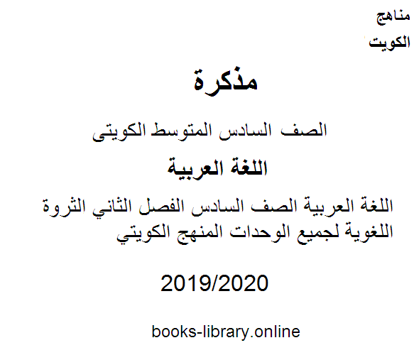 اللغة العربية الصف السادس الفصل الثاني  الثروة اللغوية لجميع الوحدات المنهج الكويتي 