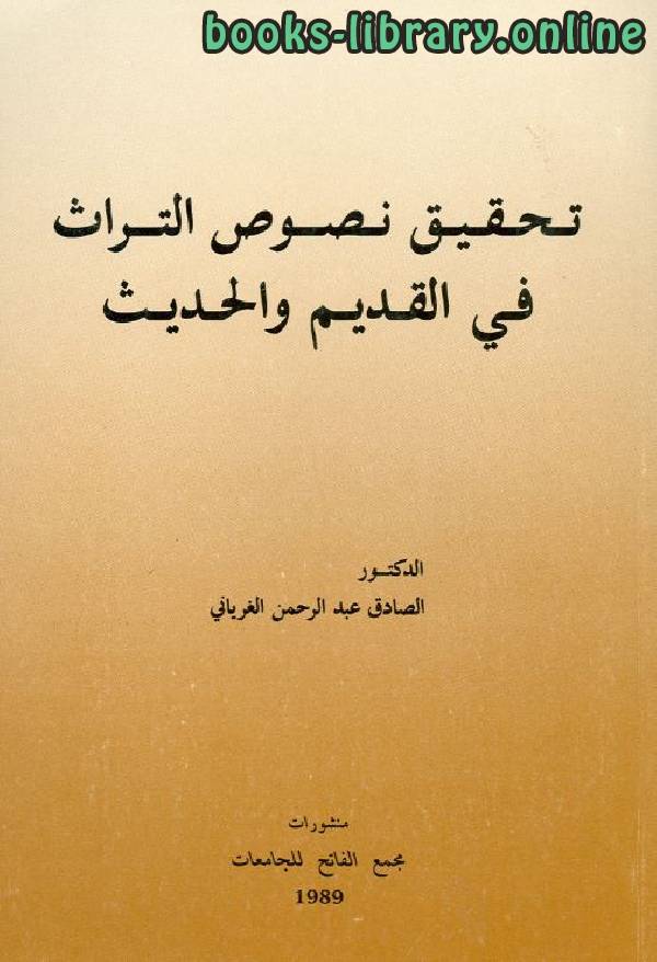 ❞ كتاب تحقيق نصوص التراث في القديم والحديث ❝  ⏤ الصادق عبد الرحمن الغرياني