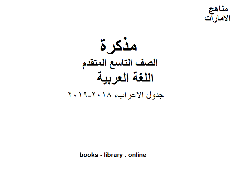 الصف التاسع, الفصل الثاني, لغة عربية, جدول الاعراب, 2018-2019 المنهج الاماراتي