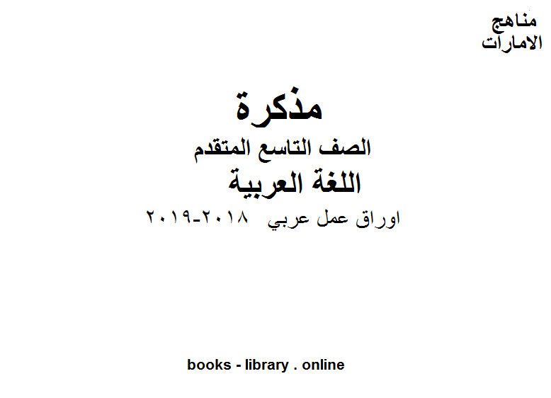 الصف التاسع, الفصل الثاني, لغة عربية,اوراق عمل عربي , 2018-2019 المنهج الاماراتي