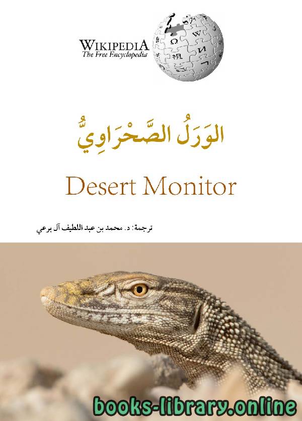 ❞ كتاب الورل الصحراوي ❝  ⏤ محمد عبد اللطيف