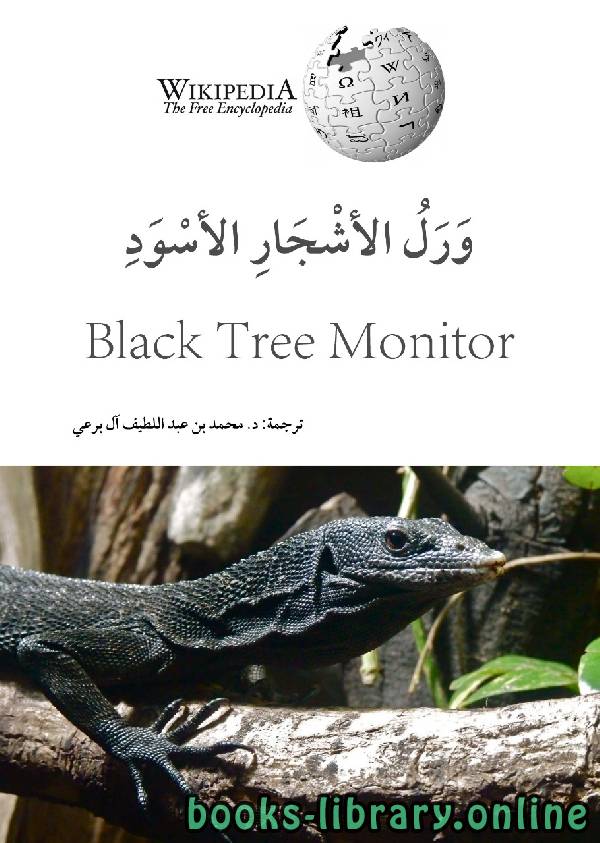 ❞ كتاب ورل الأشجار الأسود ❝  ⏤ محمد عبد اللطيف