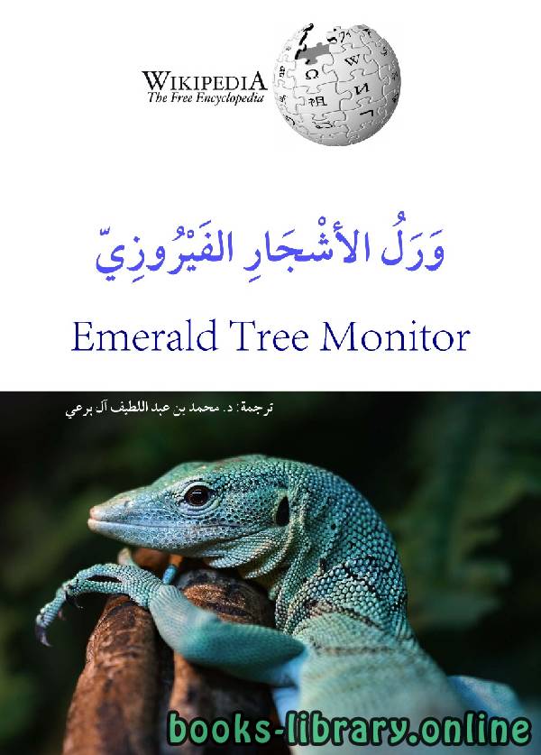 ❞ كتاب ورل الأشجار الفيروزي ❝  ⏤ محمد عبد اللطيف