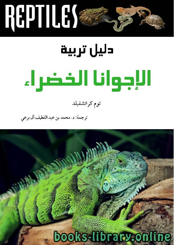 ❞ كتاب دليل تربية الإجوانا الخضراء ❝  ⏤ محمد عبد اللطيف