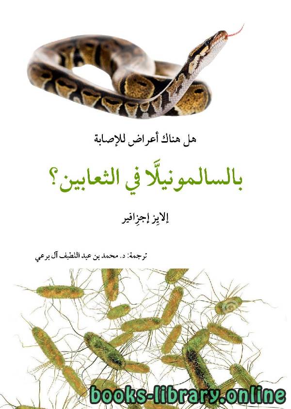 ❞ كتاب هل هناك أعراض للإصابة بالسالمونيللا في الثعابين؟ ❝  ⏤ محمد عبد اللطيف