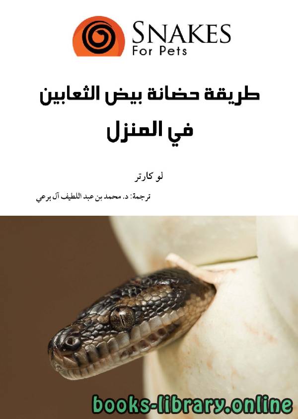 ❞ كتاب طريقة حضانة بيض الثعابين في المنزل ❝  ⏤ محمد عبد اللطيف