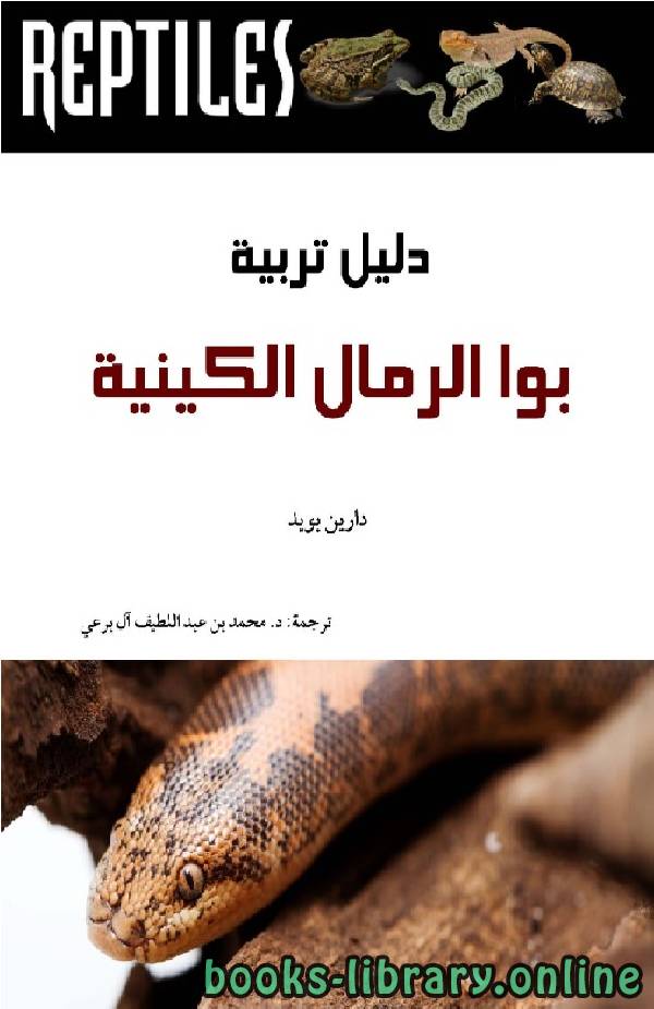 ❞ كتاب دليل تربية بوا الرمال الكينية ❝  ⏤ محمد عبد اللطيف