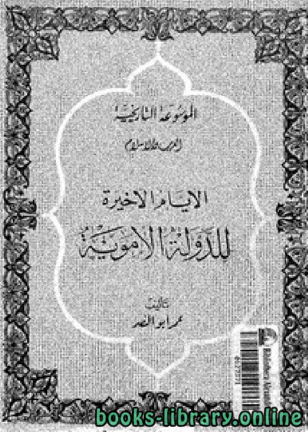 ❞ كتاب الأيام الأخيرة للدولة الأموية ❝  ⏤ عمر أبو النصر