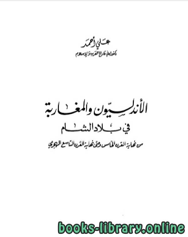 ❞ كتاب الأندلسيون والمغاربة في بلاد الشام ❝  ⏤ علي احمد