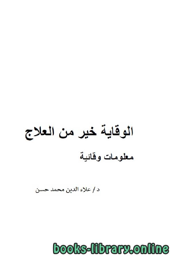 ❞ كتاب الوقاية خير من العلاج معلومات وقائية ❝  ⏤ علاء الدين محمد حسن