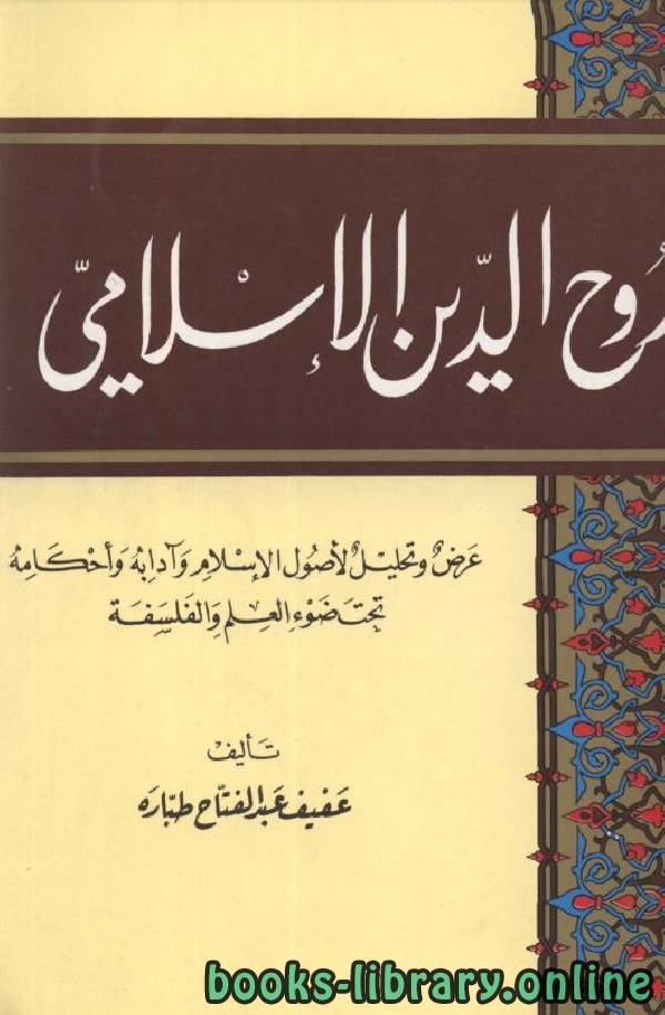 ❞ كتاب روح الدين الإسلامي ❝  ⏤ عفيف عبد الفتاح طباره