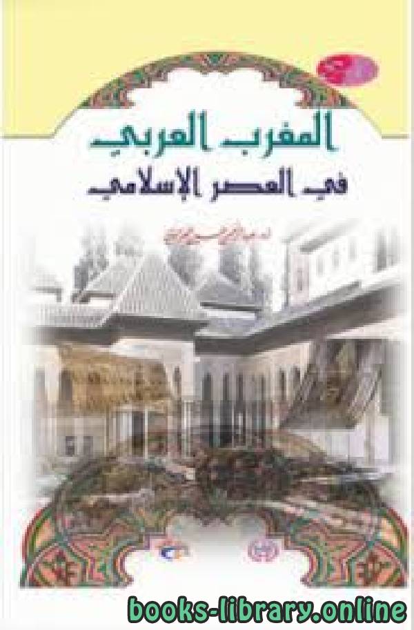 ❞ كتاب المغرب العربى فى العصر الاسلامى ❝  ⏤ عبد الرحمن العزاوى