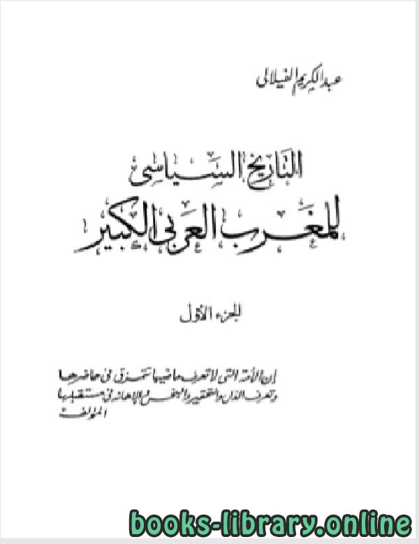 ❞ كتاب التاريخ السياسي للمغرب العربي الكبير الجزء الاول ❝  ⏤ عبد الكريم الفيلالي