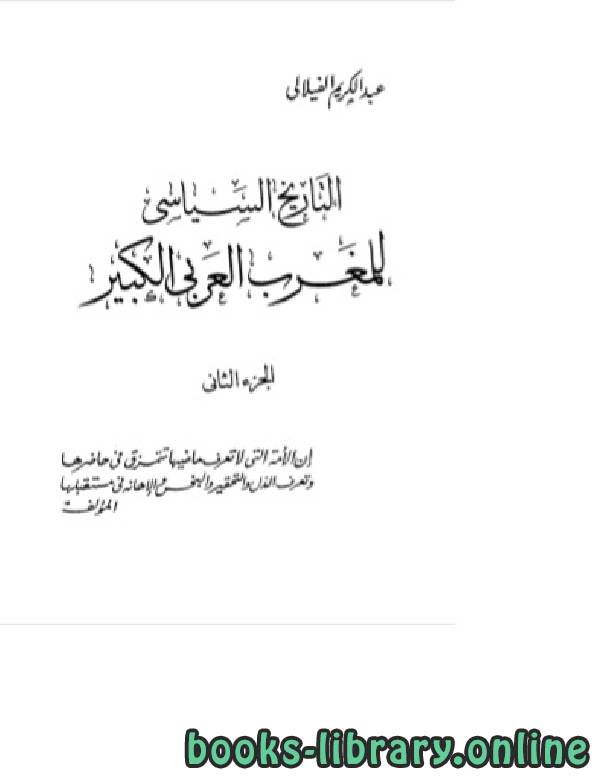 ❞ كتاب التاريخ السياسي للمغرب العربي الكبير الجزء الثاني ❝  ⏤ عبد الكريم الفيلالي