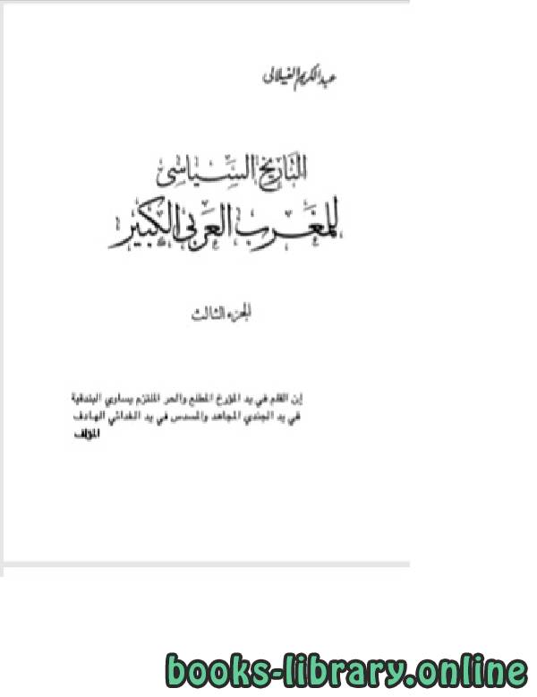 ❞ كتاب التاريخ السياسي للمغرب العربي الكبير الجزء الثالث ❝  ⏤ عبد الكريم الفيلالي
