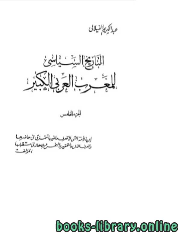 ❞ كتاب التاريخ السياسي للمغرب العربي الكبير الجزء الخامس ❝  ⏤ عبد الكريم الفيلالي