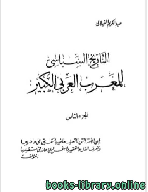 ❞ كتاب التاريخ السياسي للمغرب العربي الكبير الجزء الثامن ❝  ⏤ عبد الكريم الفيلالي
