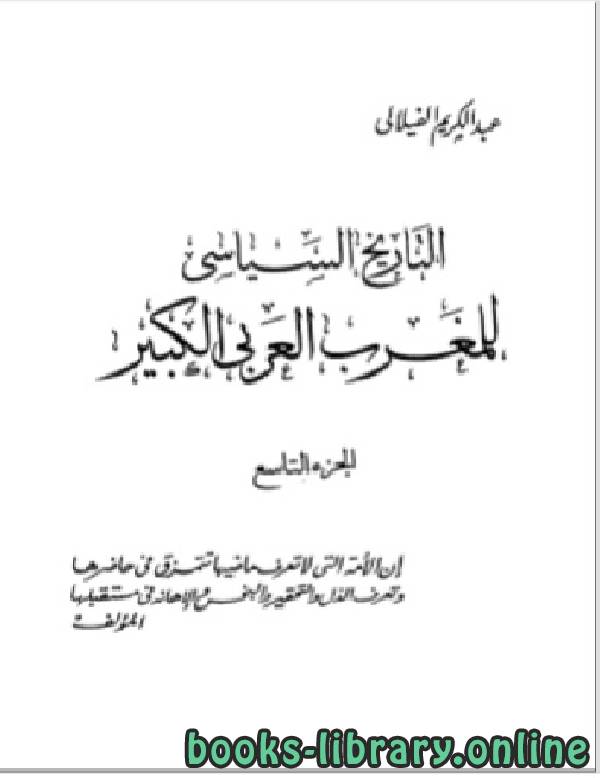 ❞ كتاب التاريخ السياسي للمغرب العربي الكبير الجزء التاسع ❝  ⏤ عبد الكريم الفيلالي