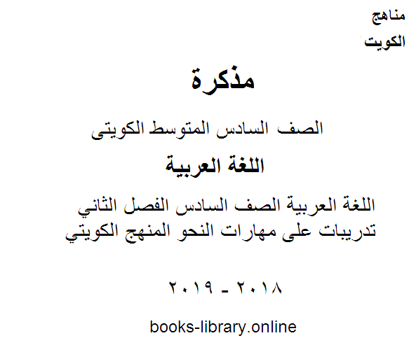 ❞ مذكّرة اللغة العربية الصف السادس الفصل الثاني تدريبات على مهارات النحو المنهج الكويتي ❝  ⏤ مدرس لغة عربية