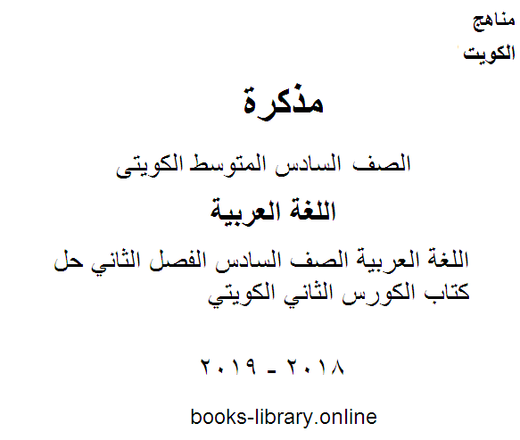 ❞ مذكّرة اللغة العربية الصف السادس الفصل الثاني حل كتاب الكورس الثاني الكويتي ❝  ⏤ مدرس لغة عربية