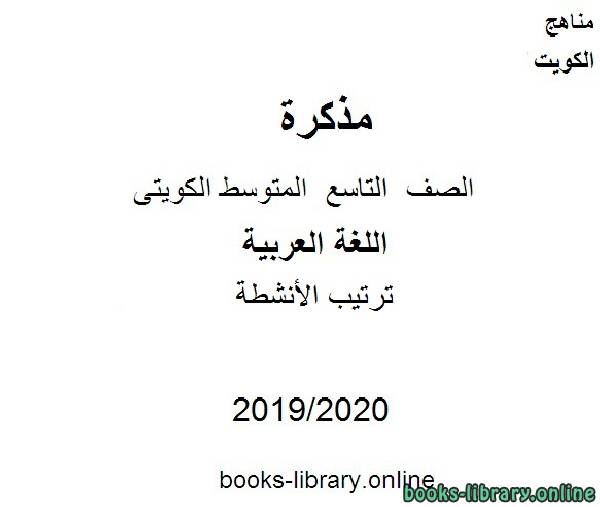 ترتيب الأنشطة  2020 /2019 في مادة اللغة العربية للصف التاسع للفصل الأول من العام الدراسي وفق المنهاج الكويتي الحديث