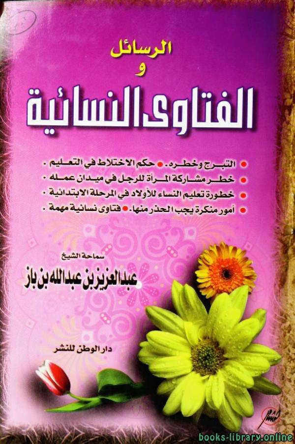 ❞ كتاب الرسائل والفتاوى النسائية ❝  ⏤ عبد العزيز بن باز