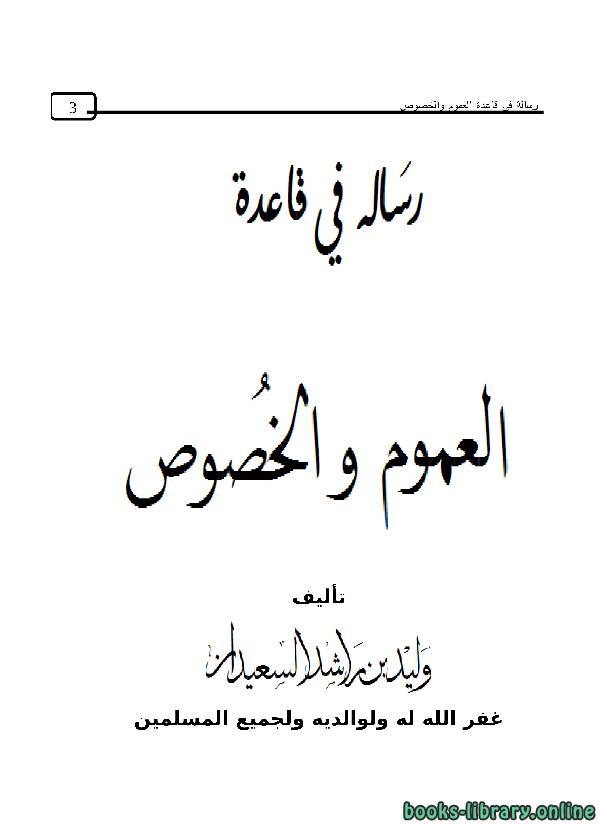 ❞ كتاب رسالة في قاعدة العموم والخصوص ❝  ⏤ وليد بن راشد السعيدان