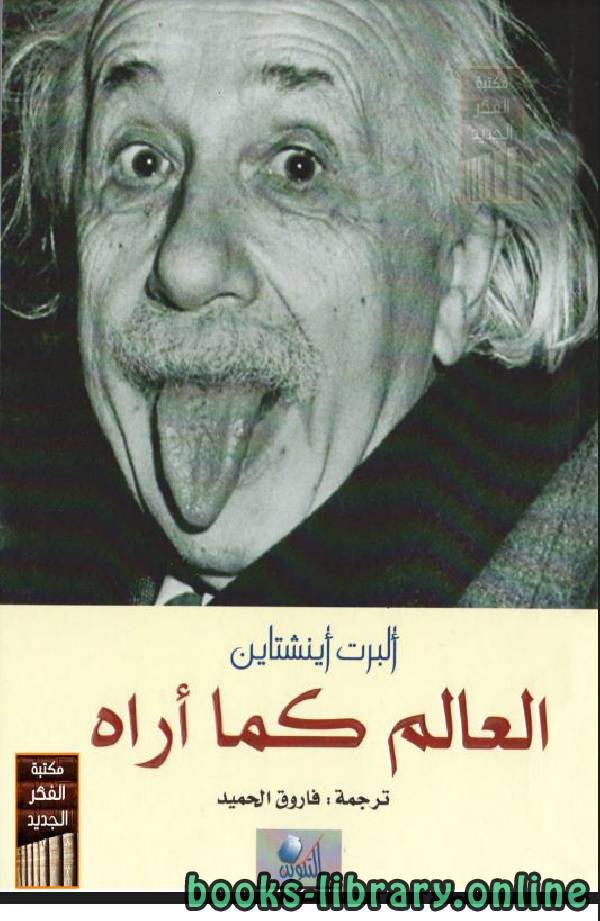 ❞ كتاب العالم كما أراه ❝  ⏤ ألبرت أينشتاين